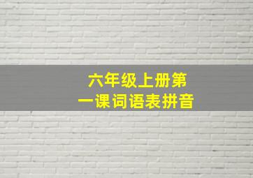 六年级上册第一课词语表拼音