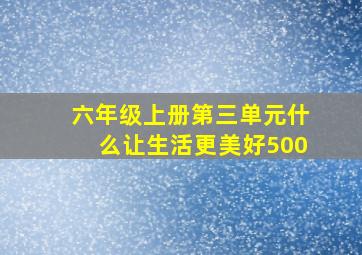 六年级上册第三单元什么让生活更美好500