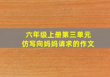 六年级上册第三单元仿写向妈妈请求的作文