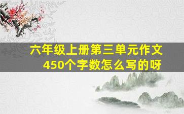 六年级上册第三单元作文450个字数怎么写的呀