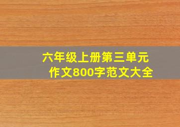 六年级上册第三单元作文800字范文大全