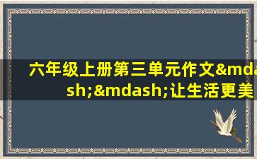 六年级上册第三单元作文——让生活更美好