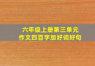 六年级上册第三单元作文四百字加好词好句