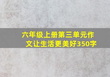 六年级上册第三单元作文让生活更美好350字