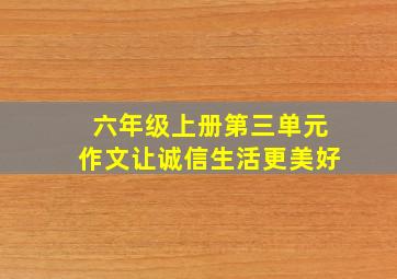 六年级上册第三单元作文让诚信生活更美好