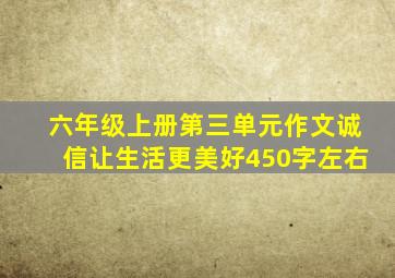 六年级上册第三单元作文诚信让生活更美好450字左右