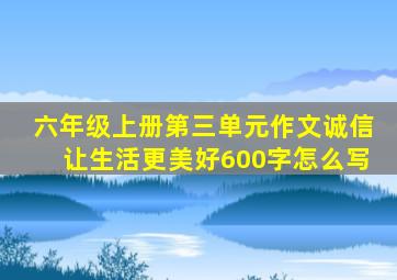 六年级上册第三单元作文诚信让生活更美好600字怎么写