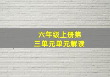 六年级上册第三单元单元解读