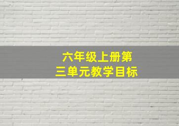 六年级上册第三单元教学目标