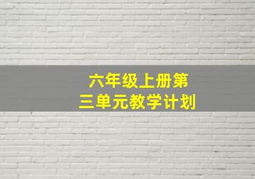 六年级上册第三单元教学计划