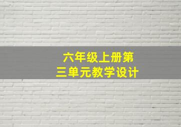 六年级上册第三单元教学设计