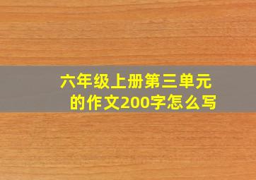 六年级上册第三单元的作文200字怎么写