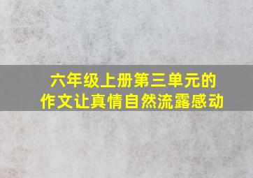 六年级上册第三单元的作文让真情自然流露感动