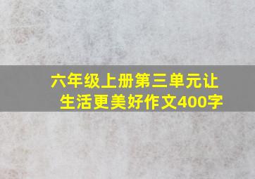 六年级上册第三单元让生活更美好作文400字