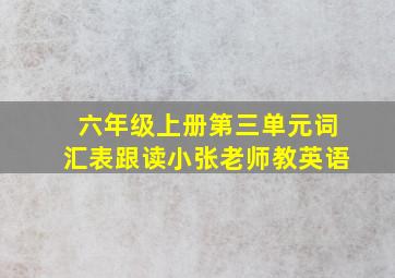 六年级上册第三单元词汇表跟读小张老师教英语