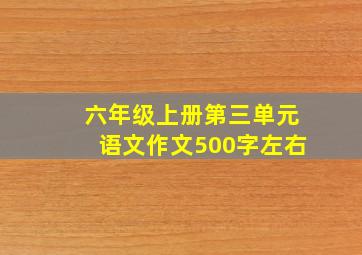 六年级上册第三单元语文作文500字左右