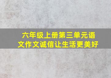 六年级上册第三单元语文作文诚信让生活更美好