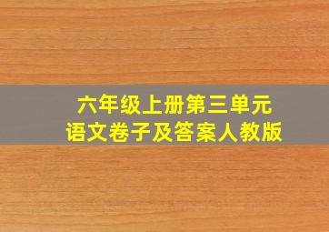 六年级上册第三单元语文卷子及答案人教版