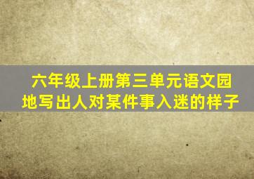 六年级上册第三单元语文园地写出人对某件事入迷的样子