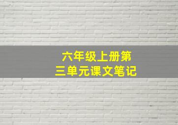 六年级上册第三单元课文笔记