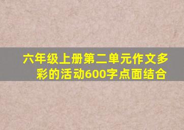 六年级上册第二单元作文多彩的活动600字点面结合