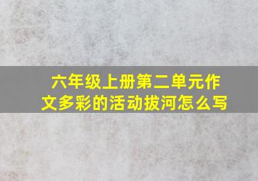 六年级上册第二单元作文多彩的活动拔河怎么写