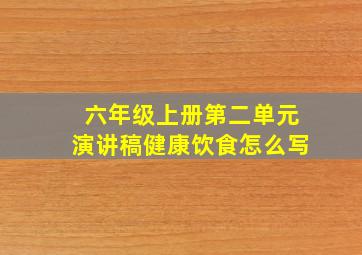 六年级上册第二单元演讲稿健康饮食怎么写