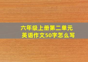 六年级上册第二单元英语作文50字怎么写