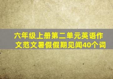 六年级上册第二单元英语作文范文暑假假期见闻40个词