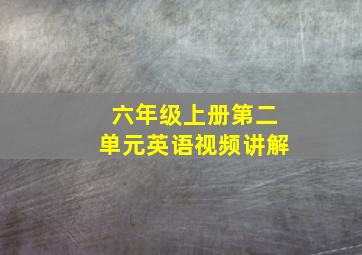 六年级上册第二单元英语视频讲解