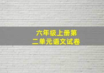 六年级上册第二单元语文试卷