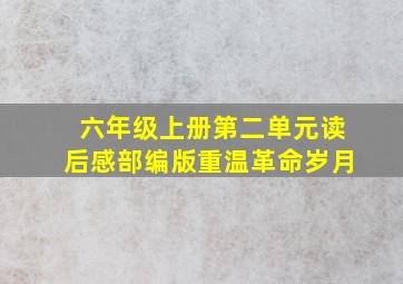 六年级上册第二单元读后感部编版重温革命岁月