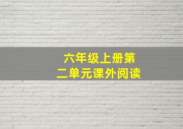 六年级上册第二单元课外阅读