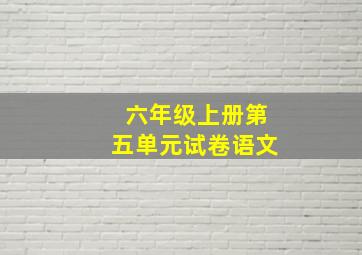 六年级上册第五单元试卷语文