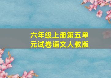 六年级上册第五单元试卷语文人教版