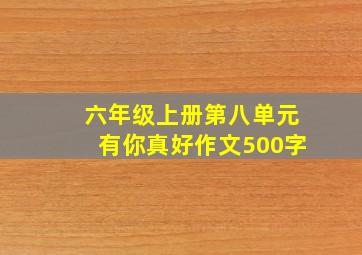 六年级上册第八单元有你真好作文500字