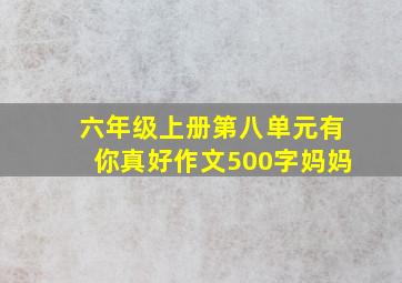 六年级上册第八单元有你真好作文500字妈妈