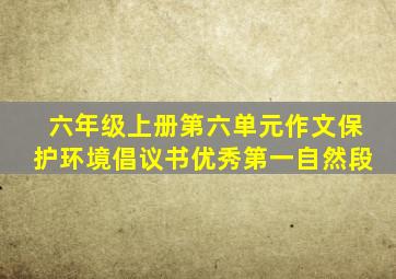 六年级上册第六单元作文保护环境倡议书优秀第一自然段