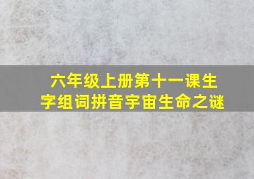 六年级上册第十一课生字组词拼音宇宙生命之谜