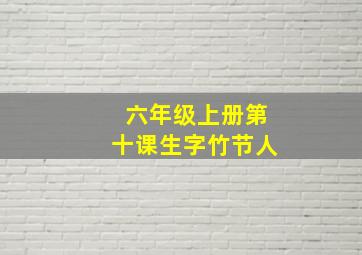 六年级上册第十课生字竹节人