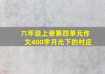 六年级上册第四单元作文400字月光下的村庄