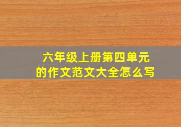 六年级上册第四单元的作文范文大全怎么写