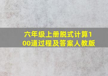 六年级上册脱式计算100道过程及答案人教版