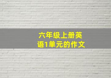 六年级上册英语1单元的作文