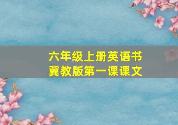 六年级上册英语书冀教版第一课课文