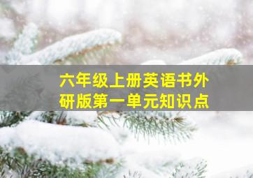 六年级上册英语书外研版第一单元知识点