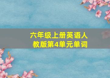 六年级上册英语人教版第4单元单词