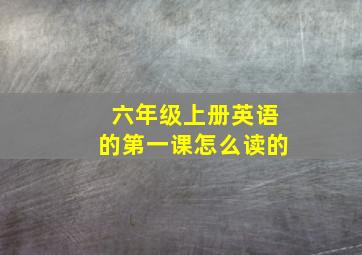 六年级上册英语的第一课怎么读的