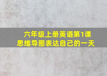 六年级上册英语第1课思维导图表达自己的一天