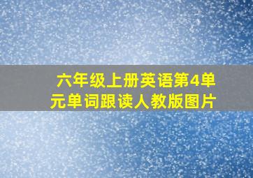 六年级上册英语第4单元单词跟读人教版图片